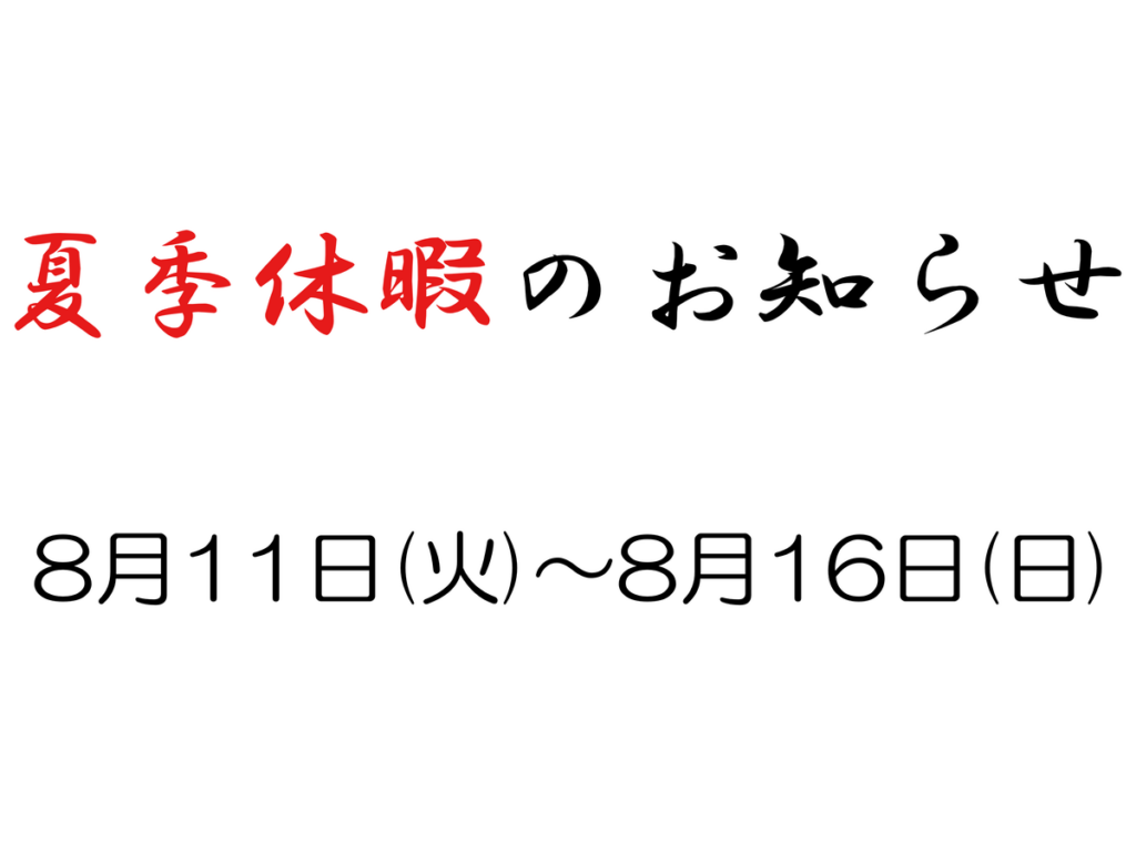 夏季休暇|夏休み|お盆休み|溶接|溶接機|抵抗溶接|スポット溶接|精密溶接|マイクロ電子