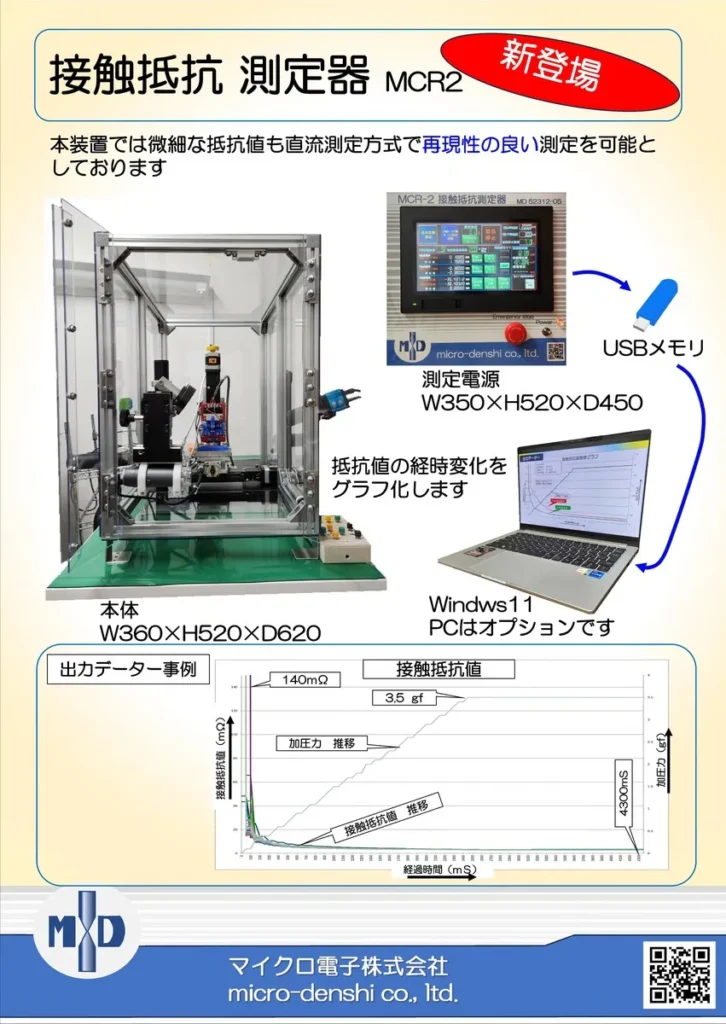 MCR-2|接触抵抗|測定機|直流抵抗計|グラフ化|自動|不良|検出|抵抗値|微細|高速演算チップ|接点|品質|安定|効率化|溶接|溶接機|抵抗溶接|スポット溶接|精密溶接|微細溶接|マイクロ電子