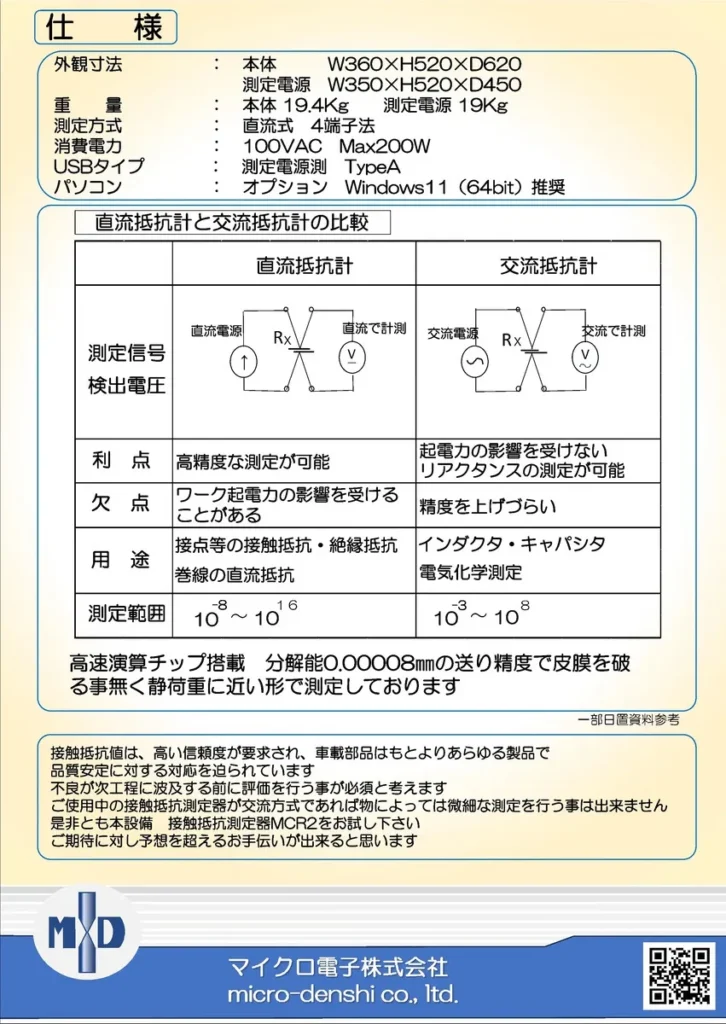 MCR-2|接触抵抗|測定機|直流抵抗計|グラフ化|自動|不良|検出|抵抗値|微細|高速演算チップ|品質|安定|効率化|溶接|溶接機|抵抗溶接|スポット溶接|精密溶接|微細溶接|マイクロ電子|接点|