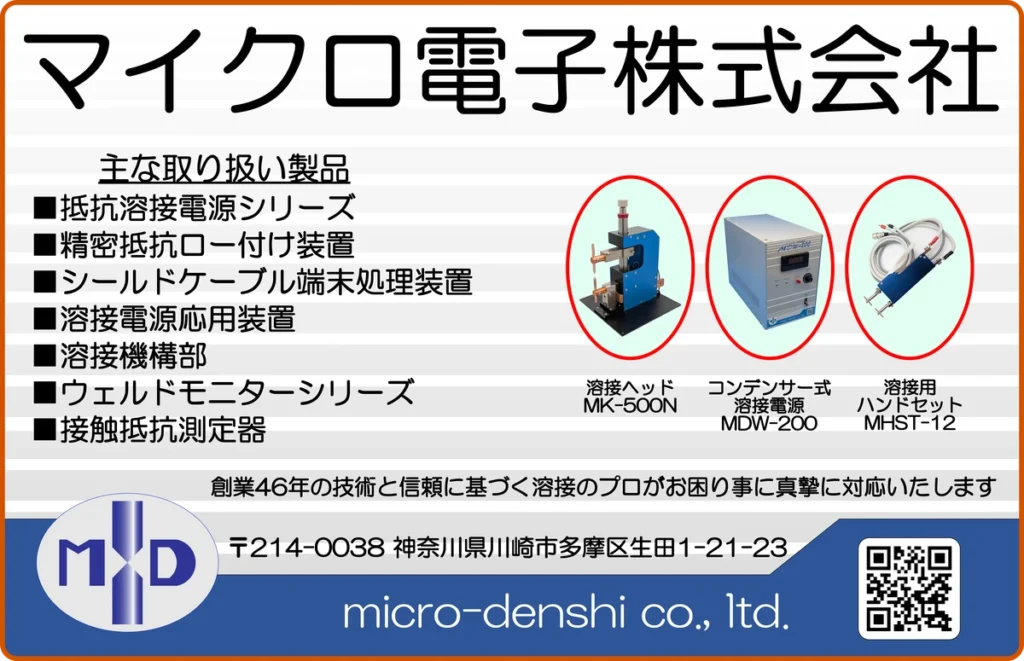 溶接｜溶接機｜抵抗溶接｜スポット溶接｜精密溶接｜微細溶接｜マイクロ電子｜神奈川県｜川崎市｜多摩区｜生田